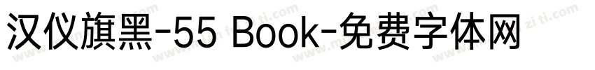 汉仪旗黑-55 Book字体转换